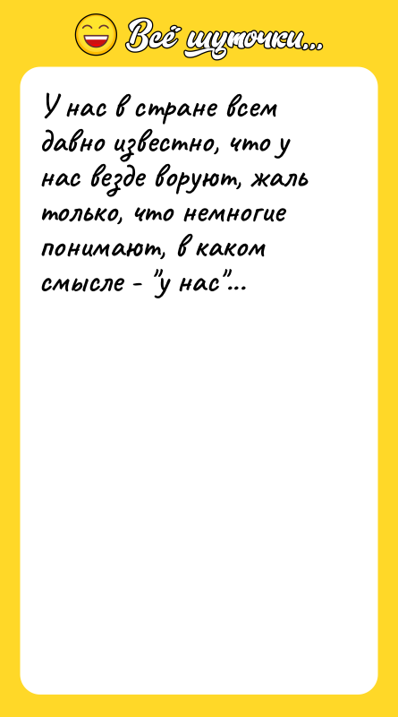 У нас в стране всем давно известно, что у нас