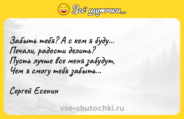 Цитата: Забыть тебя? А с кем я буду... Печали, радости делить? Пусть лучше все меня забудут, Чем я смогу тебя забыть... Сергей Есенин