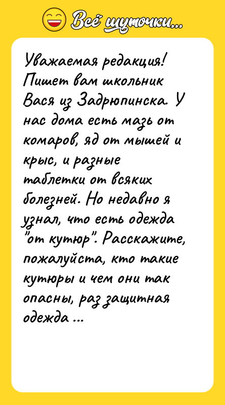 Уважаемая редакция!  Пишет вам школьник Вася из Задрюпинска. У