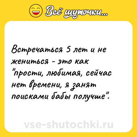 Шутка: Встречаться 5 лет и не жениться - это как 