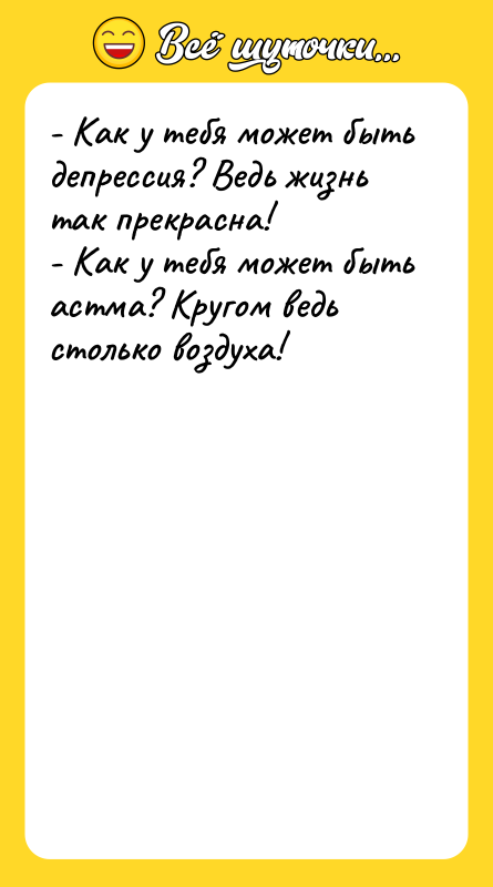 - Как у тебя может быть депрессия? Ведь жизнь так