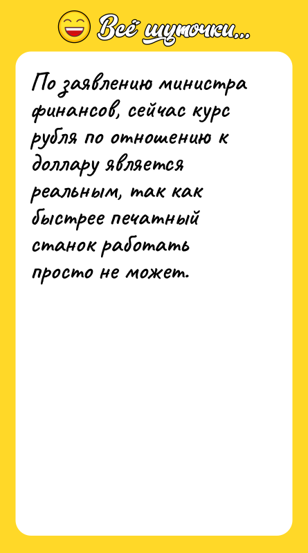 По заявлению министра финансов, сейчас курс рубля по отношению к
