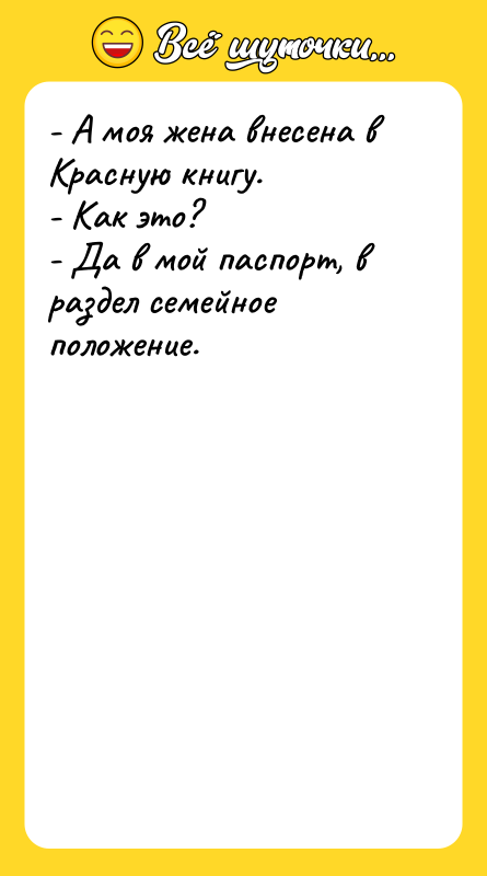 - А моя жена внесена в Красную книгу. - Как