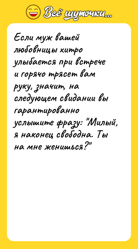Если муж вашей любовницы хитро улыбается при встрече и горячо