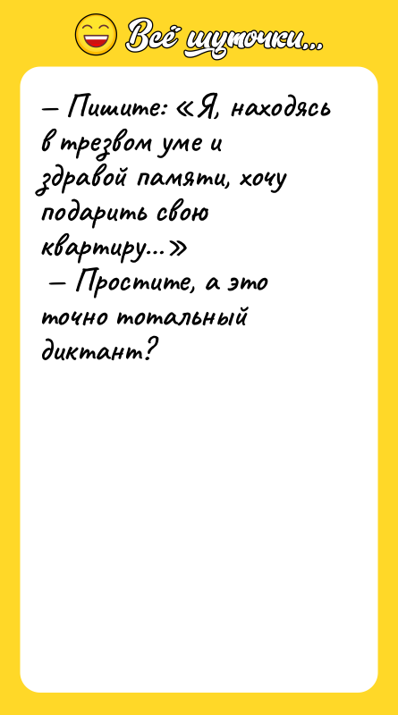 Пишите: Я, находясь в трезвом уме и здравой памяти,