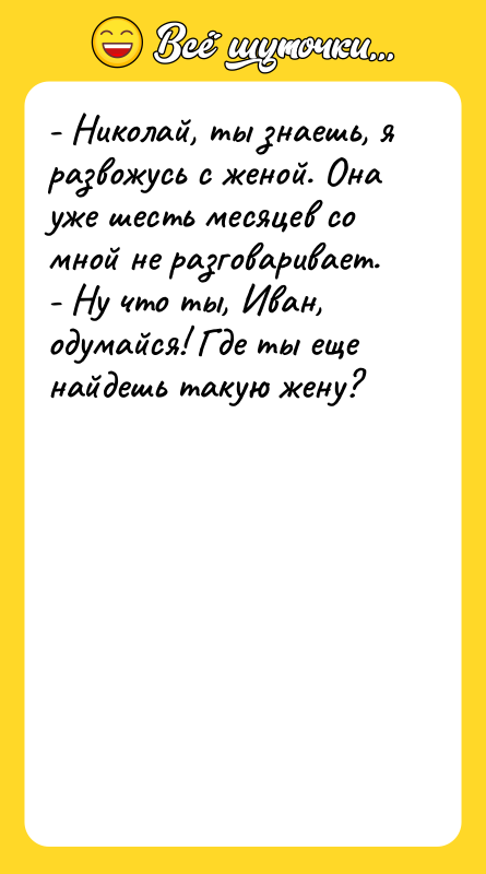 - Николай, ты знаешь, я развожусь с женой. Она уже