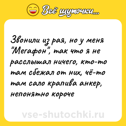 Шутка: Звонили из рая, но у меня 
