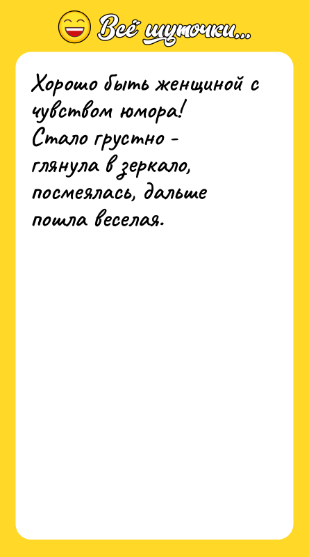 Хорошо быть женщиной с чувством юмора! Стало грустно - глянула