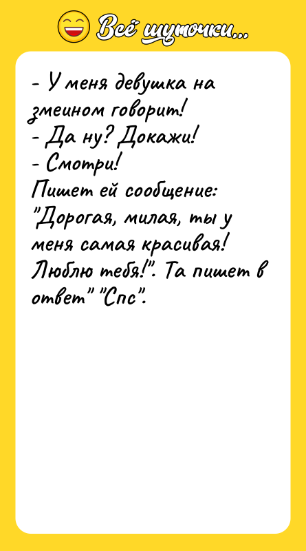 - У меня девушка на змеином говорит! - Да ну?