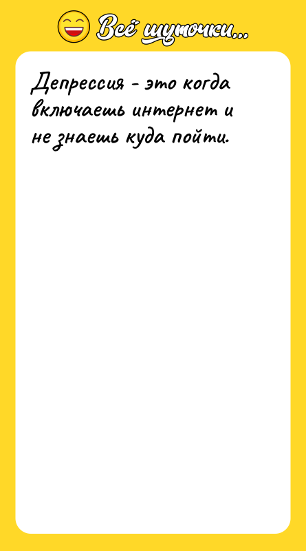 Депрессия - это когда включаешь интернет и не знаешь куда