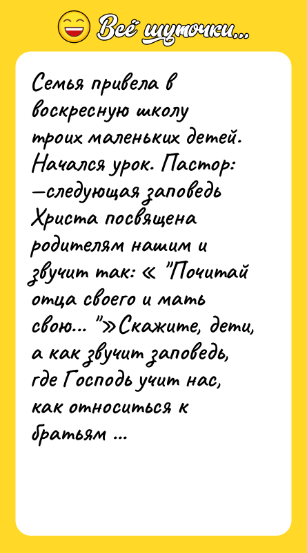 Семья привела в воскресную школу троих маленьких детей. Начался урок.