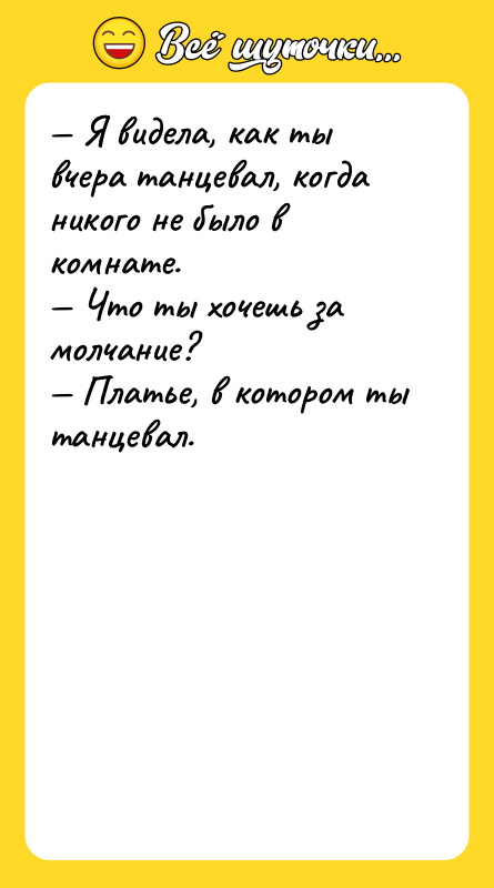 Я видела, как ты вчера танцевал, когда никого не