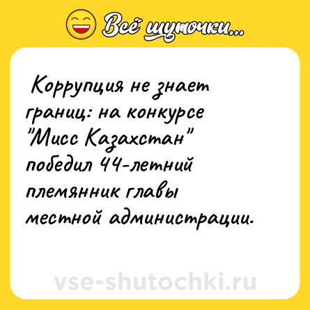 Шутка:  Коррупция не знает границ: на конкурсе 