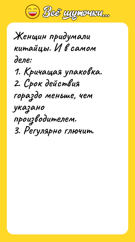 Женщин придумали китайцы. И в самом деле: 1. Кричащая упаковка.