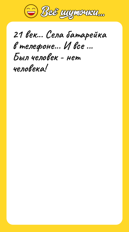 21 век... Села батарейка в телефоне... И все ... Был