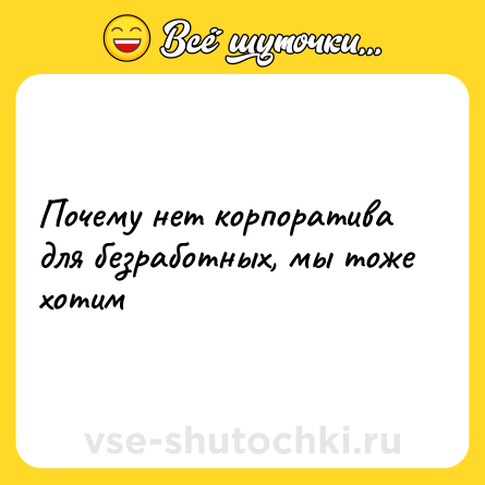 Шутка: Почему нет корпоратива для безработных, мы тоже хотим