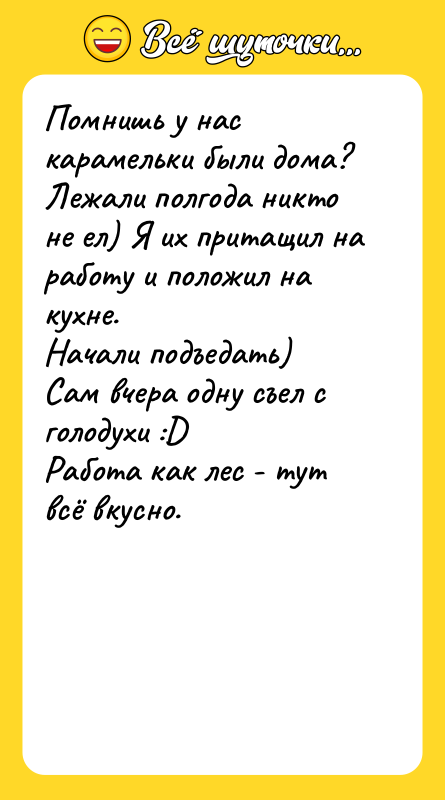 Помнишь у нас карамельки были дома? Лежали полгода никто не