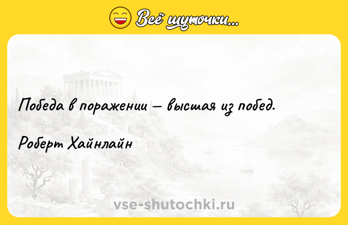 Цитата: Победа в поражении высшая из побед. Роберт Хайнлайн