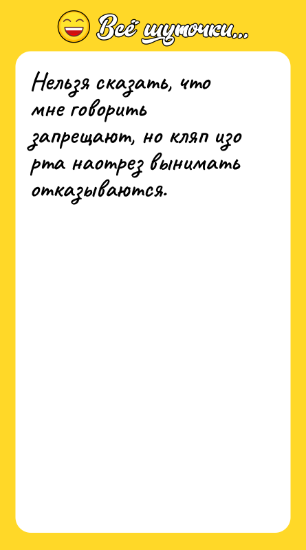 Нельзя сказать, что мне говорить запрещают, но кляп изо рта