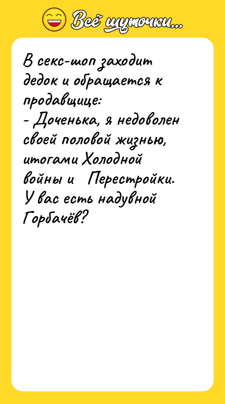 В секс-шоп заходит дедок и обращается к продавщице: -