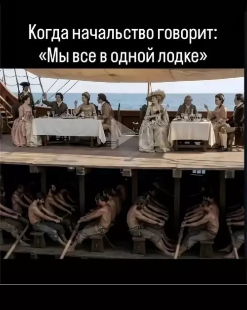 Лодка одна, а условия разные ⛵️🤡 - Когда начальство говорит: Мы все в одной лодке