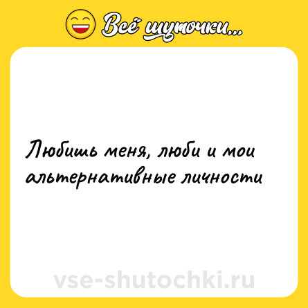 Шутка: Любишь меня, люби и мои альтернативные личности