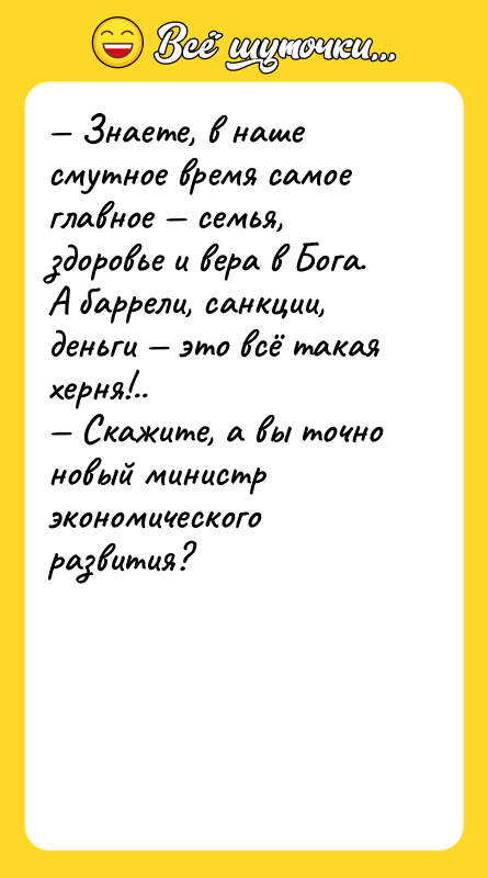 — Знаете, в наше смутное время самое главное — семья,