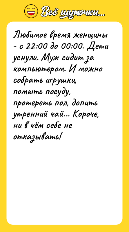 Любимое время женщины - с 22:00 до 00:00. Дети уснули.