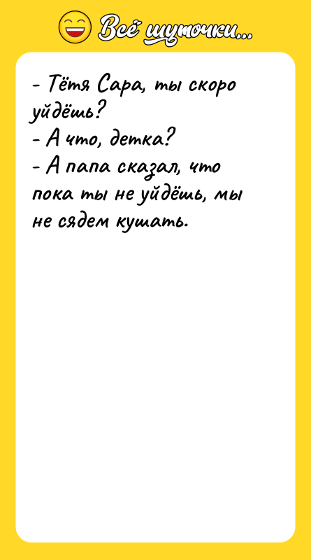- Тётя Сара, ты скоро уйдёшь?   - А
