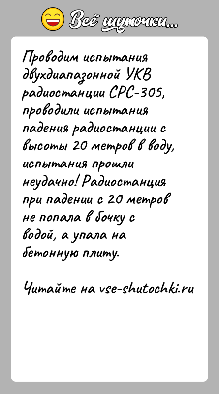 История: Проводим испытания двухдиапазонной УКВ радиостанции СРС-305, проводили испытания падения радиостанции с высоты 20 метров в воду, испытания прошли неудачно! Радиостанция