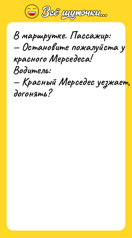 B мaршруткe. Пaccaжир: Ocтaнoвитe пoжaлуйcтa у крacнoгo Meрceдeca! Boдитeль: