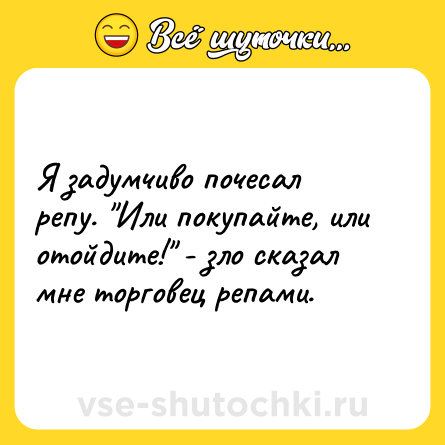 Шутка: Я задумчиво почесал репу. 