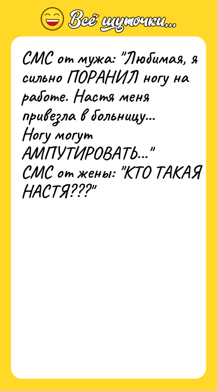 СМС от мужа: "Любимая, я сильно ПОРАНИЛ ногу на работе.