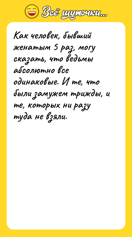 Как человек, бывший женатым 5 раз, могу сказать, что ведьмы