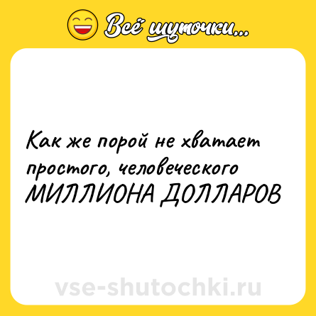Шутка: Как же порой не хватает простого, человеческого МИЛЛИОНА ДОЛЛАРОВ