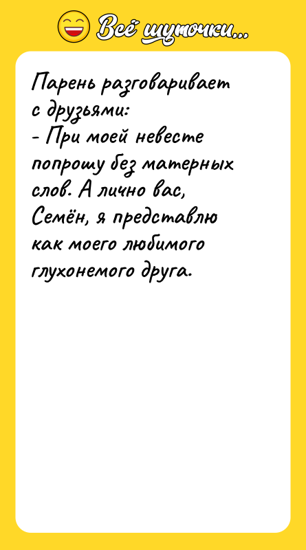 Парень разговаривает с друзьями: - При моей невесте попрошу без