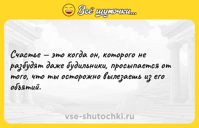 Цитата: Счастье это когда он, которого не разбудят даже будильники, просыпается от того, что ты осторожно вылезаешь из его объятий.