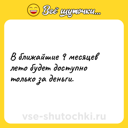 Шутка: В ближайшие 9 месяцев лето будет доступно только за деньги.