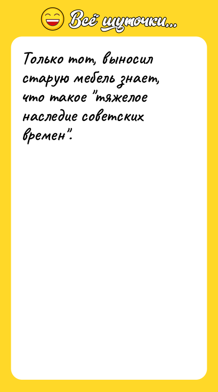 Только тот, выносил старую мебель знает, что такое "тяжелое наследие