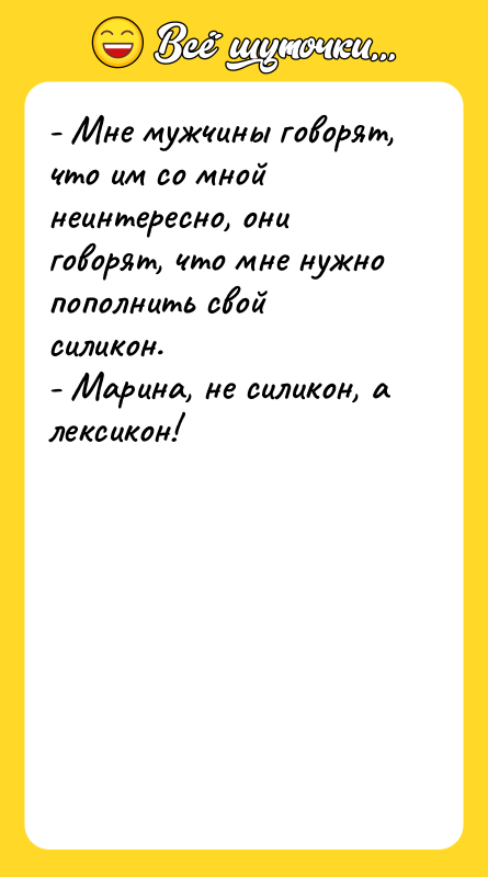 - Мне мужчины говорят, что им со мной неинтересно, они