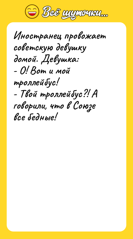 Иностранец провожает советскую девушку домой. Девушка: - О! Вот и