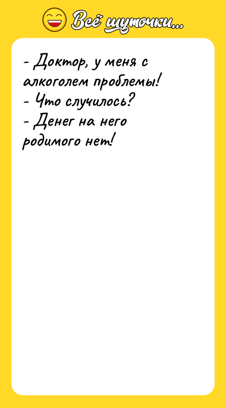 - Доктор, у меня с алкоголем проблемы! - Что случилось?