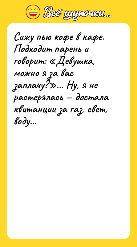 Сижу пью кофе в кафе. Подходит парень и говорит: Девушка,