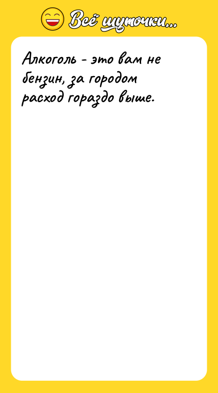 Алкоголь - это вам не бензин, за городом расход гораздо