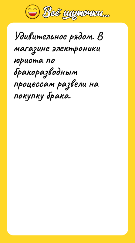 Удивительное рядом. В магазине электроники юриста по бракоразводным процессам развели