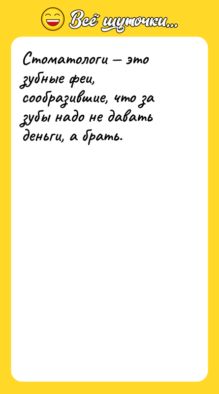Стоматологи это зубные феи, сообразившие, что за зубы надо