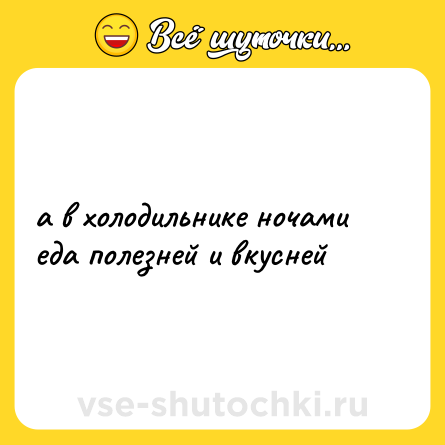 Шутка: а в холодильнике ночами<br>еда полезней и вкусней