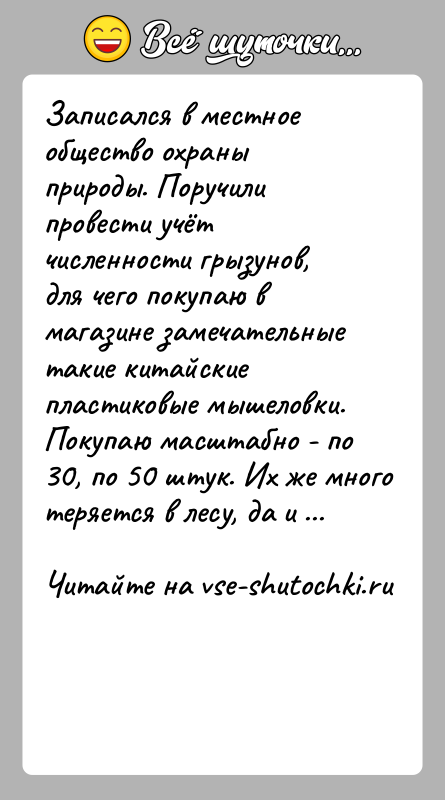 История: Записался в местное общество охраны природы. Поручили провести учёт численности грызунов, для чего покупаю в магазине замечательные такие китайские пластиковые