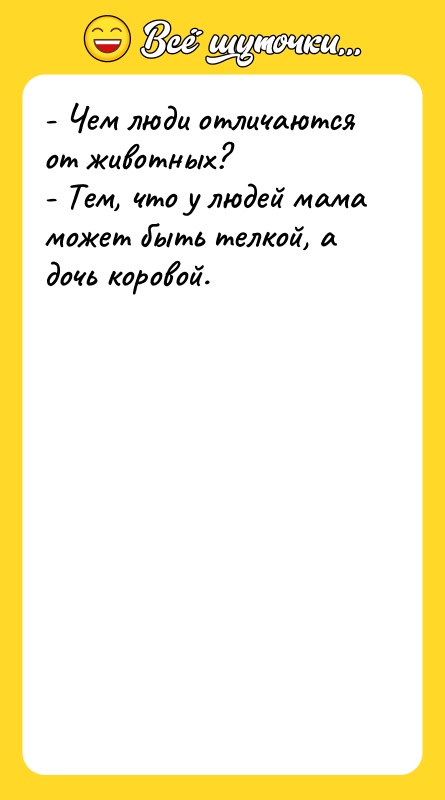 - Чем люди отличаются от животных? - Тем, что у