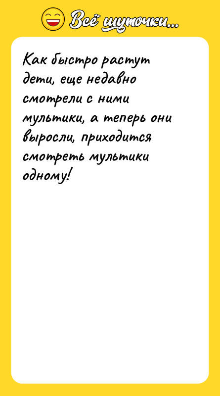 Как быстро растут дети, еще недавно смотрели с ними мультики,